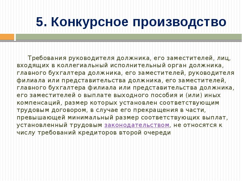 Главные требования к руководителям. Требования к руководителю. Коллегиальный орган должника. Требования к начальнику производства. Руководитель должника это.