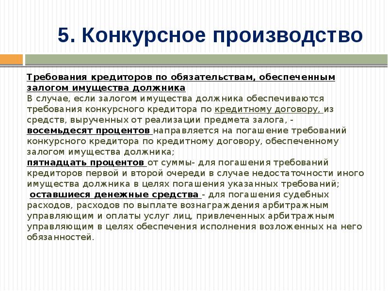 Требования кредиторов. Конкурсные кредиторы пример. Состав конкурсных кредиторов. Требования кредиторов по обязательствам, обеспеченным залогом. Кредитор и конкурсный кредитор.