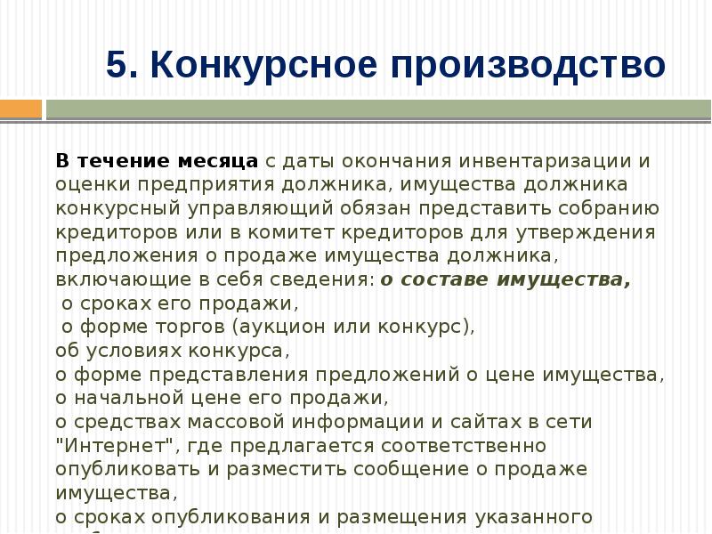 Проценты конкурсного управляющего от реализации имущества. Конкурсный управляющий обязан. Проведение оценки имущества должника в конкурсном производстве. Инвентаризация и оценка имущества должника. Оценка имущества должника конкурсная масса.