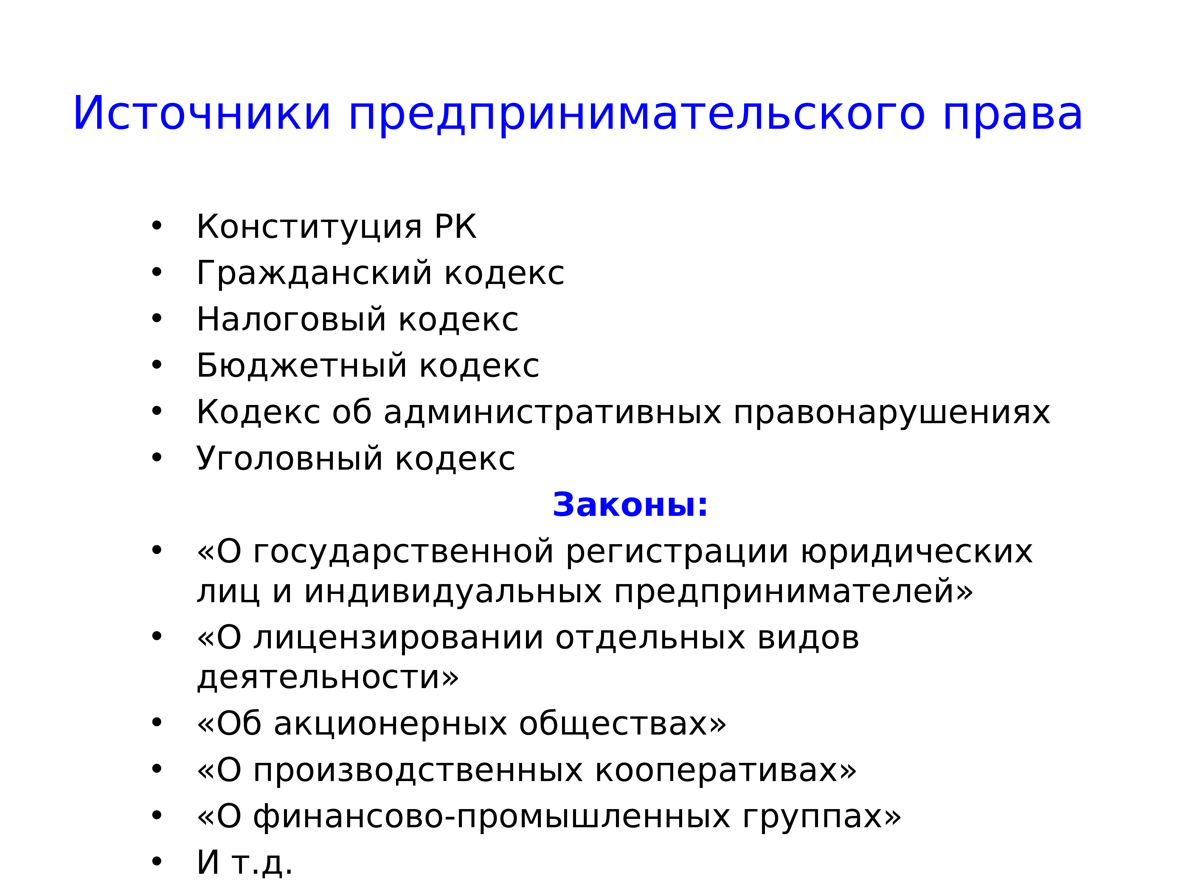 Государственная регистрация предпринимательское право. Кодекс предпринимателя. Источники предпринимательской деятельности презентация.