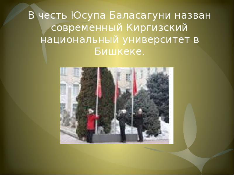 В честь Юсупа Баласагуни назван современный Киргизский национальный университет в Бишкеке.