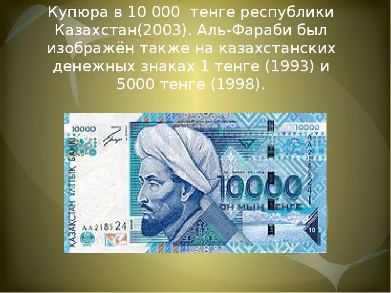 Купюра в 10&nbsp;000 тенге республики Казахстан(2003). Аль-Фараби был изображён также на