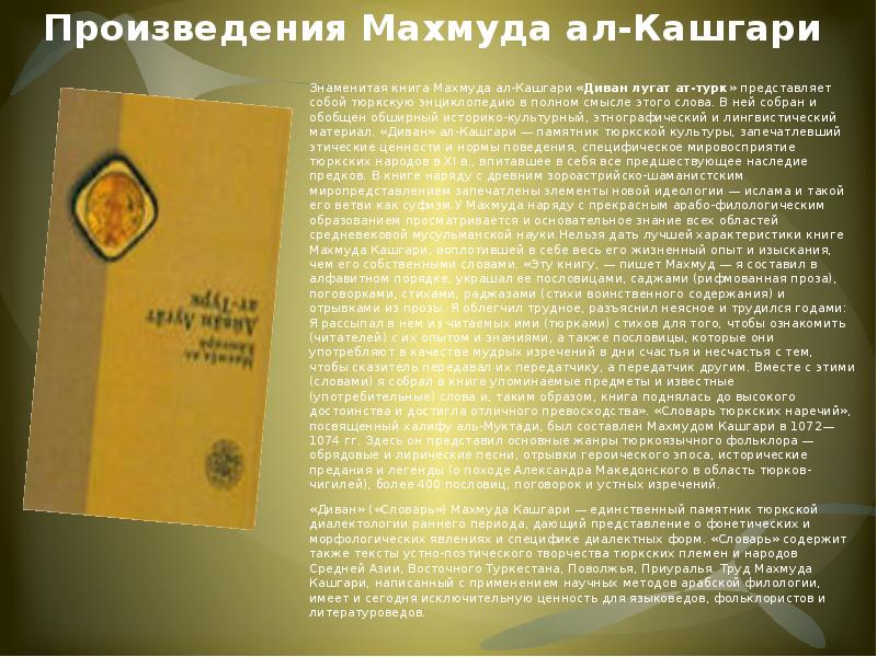 Произведения Махмуда ал-Кашгари  Знаменитая книга Махмуда ал-Кашгари «Диван лугат ат-турк»