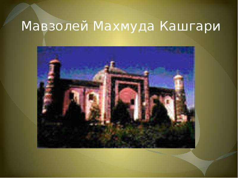 Мавзолей Махмуда Кашгари