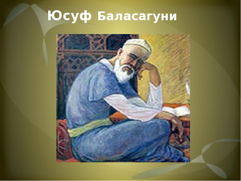 Юсуф Баласагуни