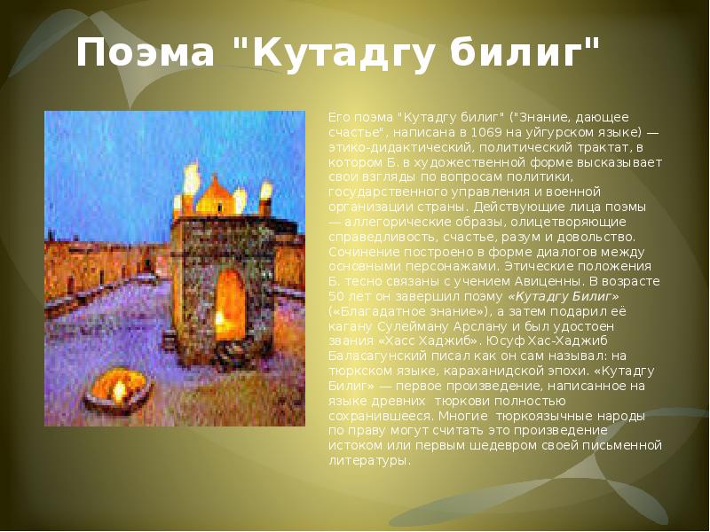 Поэма "Кутадгу билиг" Его поэма "Кутадгу билиг" ("Знание, дающее счастье", написана