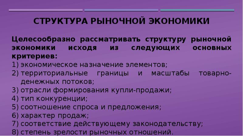 Рыночная структура это. Рыночные структуры в экономике. Критерии рыночных структур. Структура рыночной системы. Структура общества в рыночной экономике.