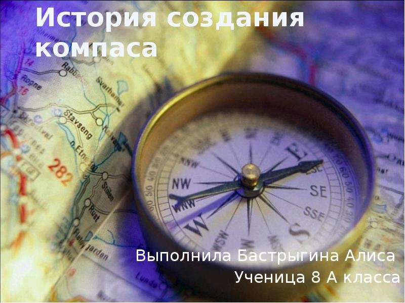 История создания компаса
Выполнила Бастрыгина Алиса
Ученица 8 А класса История создания компаса
Выполнила Бастрыгина Алиса
Ученица 8 А класса