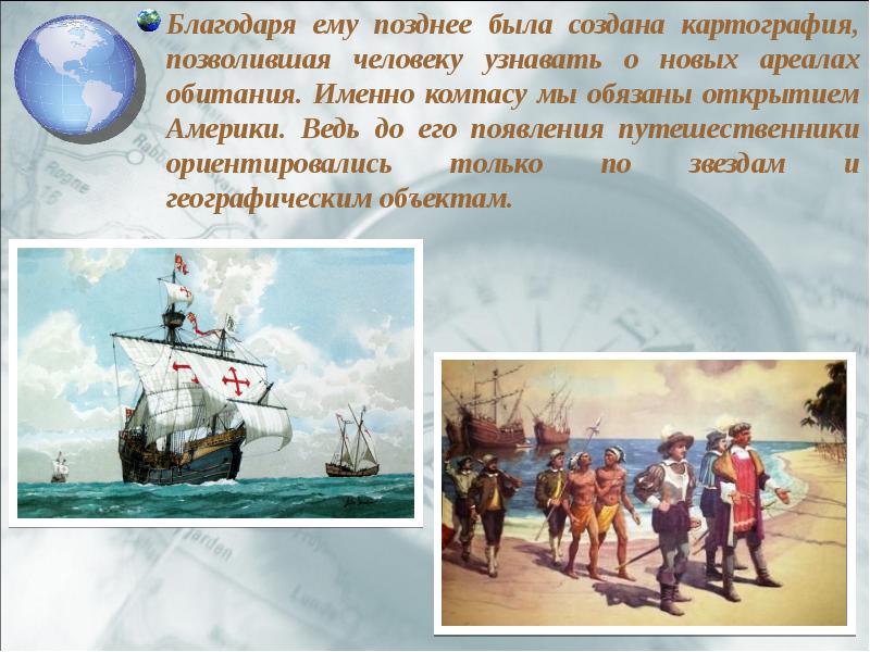 Благодаря ему позднее была создана картография, позволившая человеку узнавать о новых Благодаря ему позднее была создана картография, позволившая человеку узнавать о новых