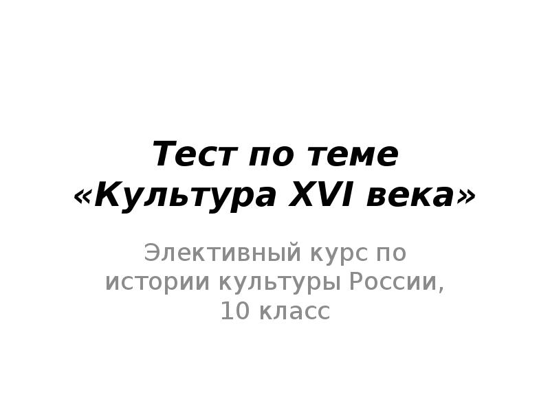 Тесты по культуре. Контрольная работа по культуре 18 века. Тест культура.