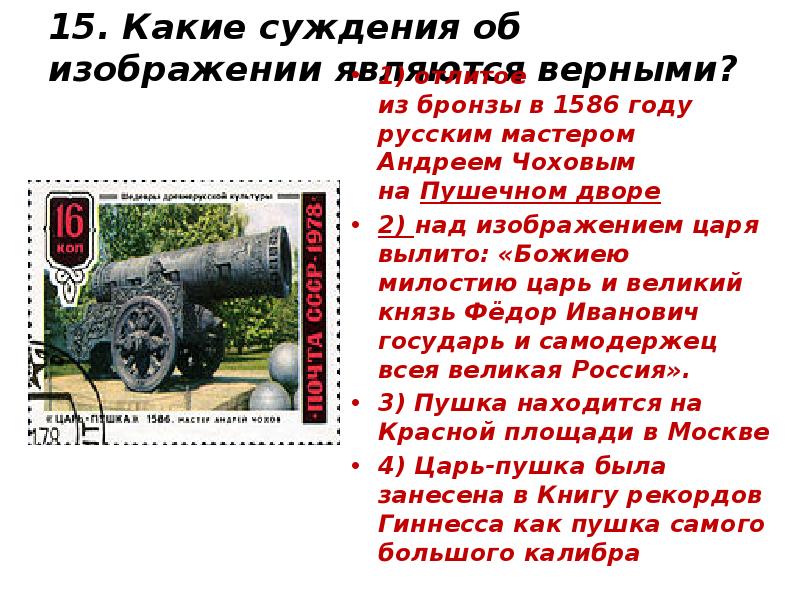 Какие суждения о плакате являются верными. Какие суждения об изображении являются верными. Суждение о марке с царь-пушкой. Какие суждения об Александре 2 верны. Создание Андреем Чоховым царь пушки какой век 1586 год какой век.