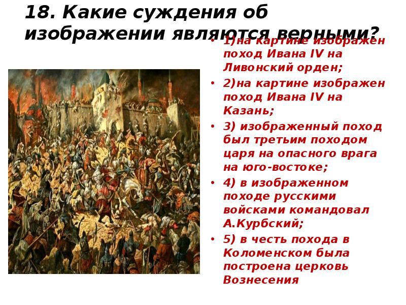 Исторические суждения. Суждения о Иване Грозном. Культура 16 века России тесты. Какие три суждения об Иване 4. Истинность суждений об Иване Грозном.