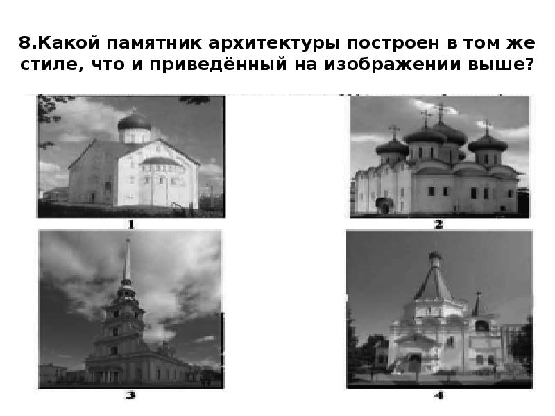 Что объединяет изображенные на фотографиях памятники архитектуры