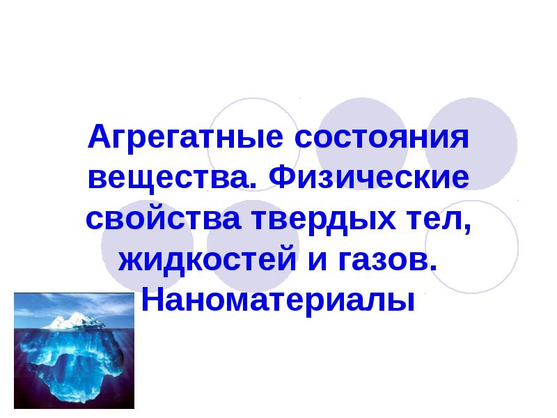 Три агрегатных состояния. Физическое состояние вещества. Три состояния вещества. Физическое состояние тел. Физические свойства жидкого агрегатного состояния.