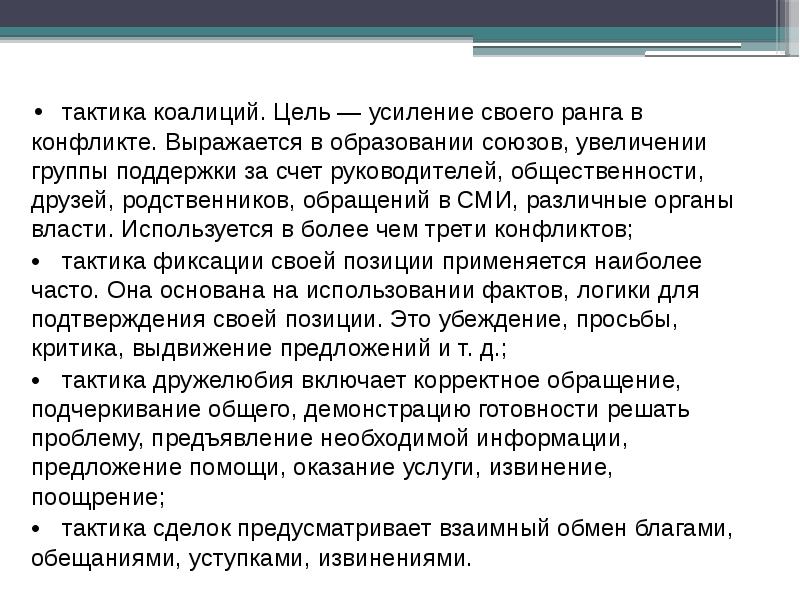 Усиление цели. Коалиционная тактика. Тактика коалиций в конфликте. Тактика коалиций.