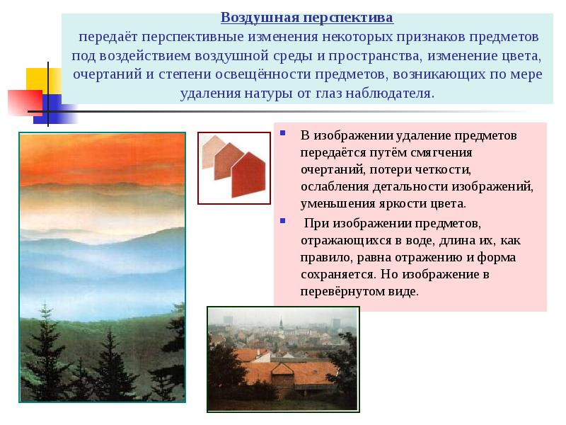 Как изменяется по мере. Воздушная перспектива это в искусстве. Законы воздушной перспективы в живописи. Эффект воздушной перспективы.