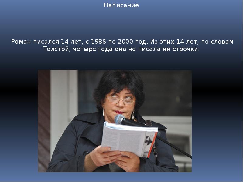 Татьяна Толстая