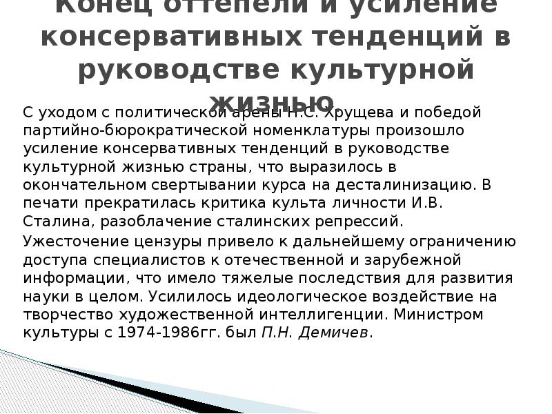 Охранительные тенденции. Усиление консервативных тенденций в руководстве. Нарастание консервативных тенденций кратко. Усиление консервативных тенденций в политической жизни страны. Отставка Хрущева нарастание консервативных тенденций.