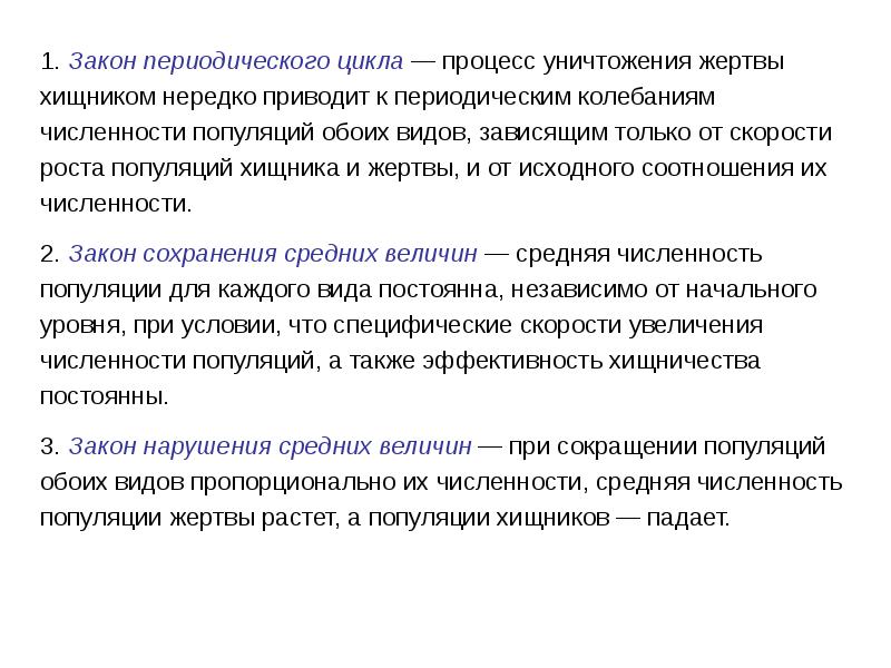 Нередко приводит. Закон периодического цикла. Закон периодического цикла примеры. Уничтожение хищников пути решения. Закономерности популяций.