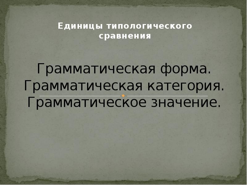 Читаешь грамматическая форма