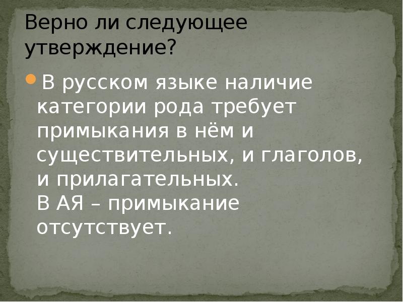 Отсутствовать верно. Верно ли следующее утверждение. Правильными являются следующие утверждения:. Что такое утверждение в русском языке. Грамматическая форма слова лютый.