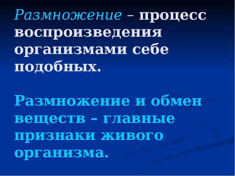 Воспроизведения организмами себе подобных