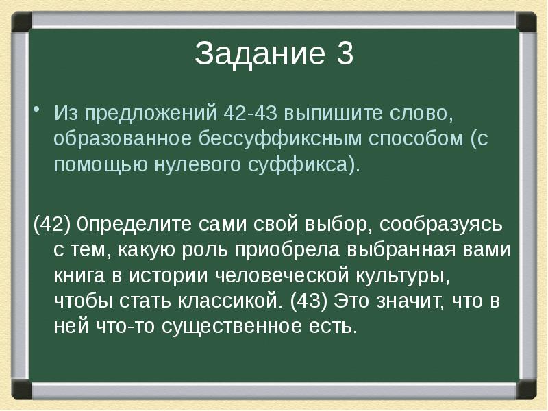 Выберите слово образованное. Выпишите слово, образованное бессуффиксным способом.. Нулевой словообразовательный суффикс. Из предложений выпишите слово образованное бессуффиксным способом. Образованное бессуффиксным способом (с помощью нулевого суффикса)..