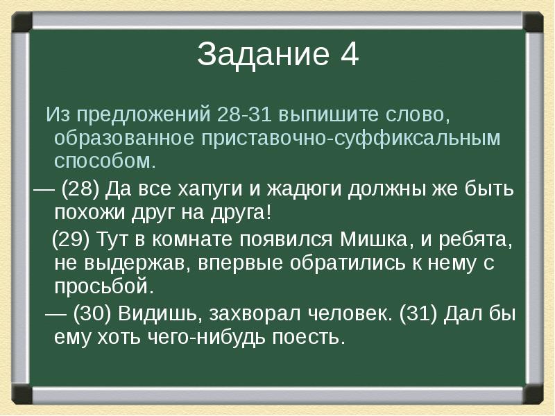 Задание 4 40. Из предложения 4 выпишите слово, образованное суффиксальным способом.. Жадюги это диалектизм. Выпишите слово образованное суффиксальным способом. Образованное слово предложение.