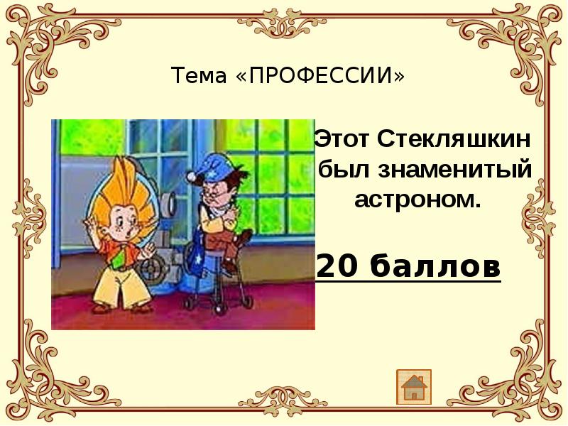 Презентация викторина своя игра 1 класс