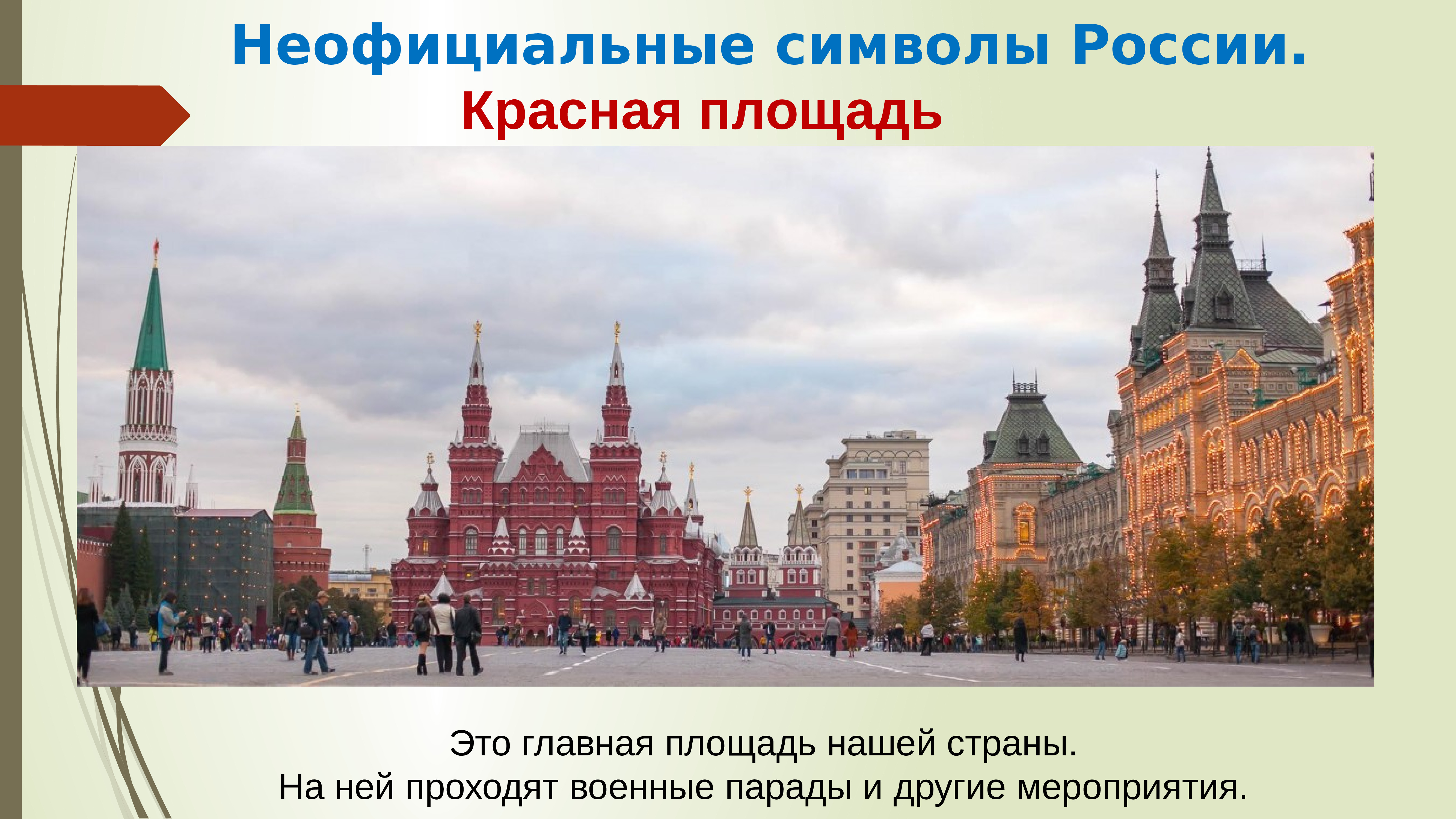 Столица России для дошкольников