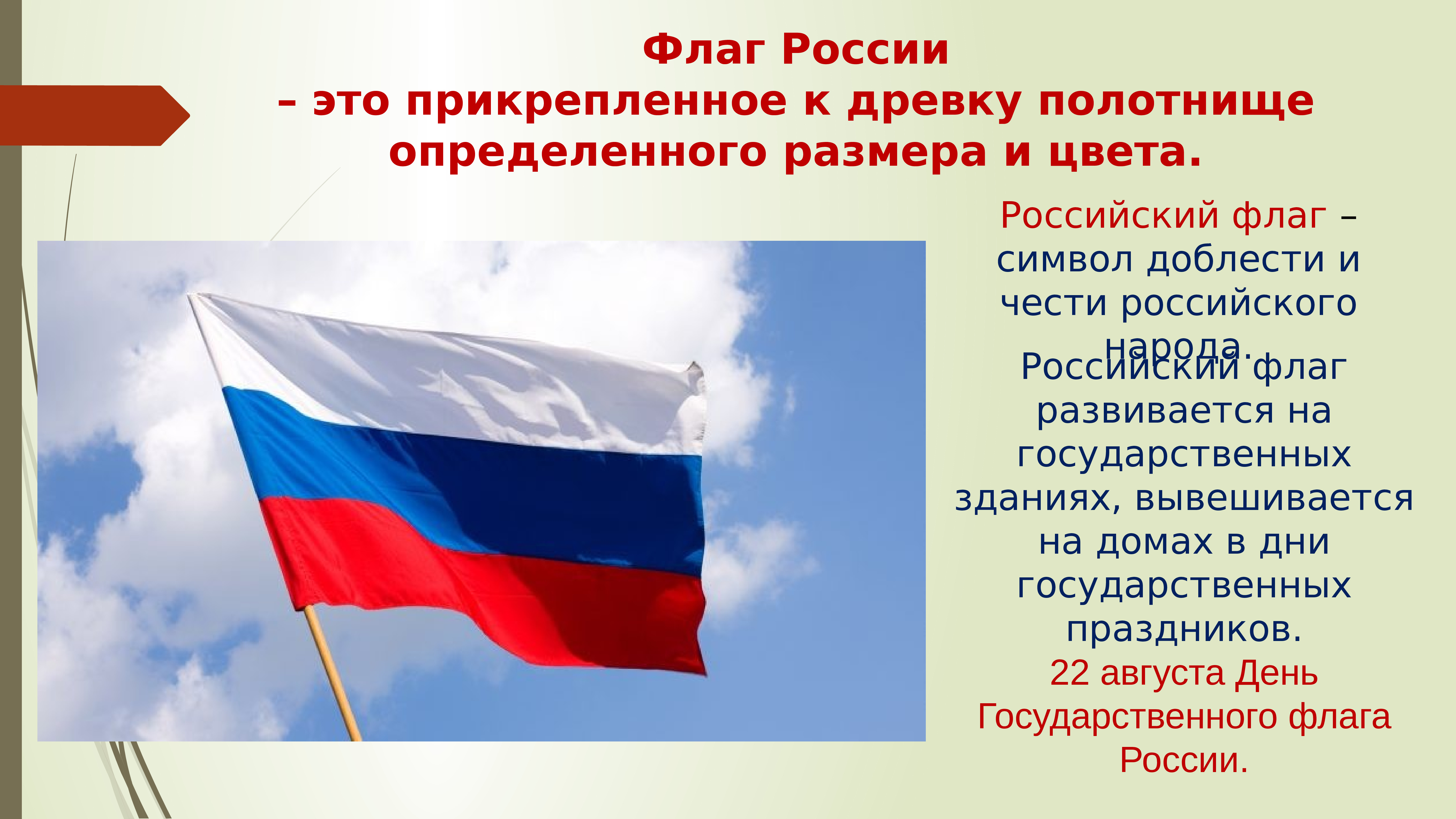 Проект флага России