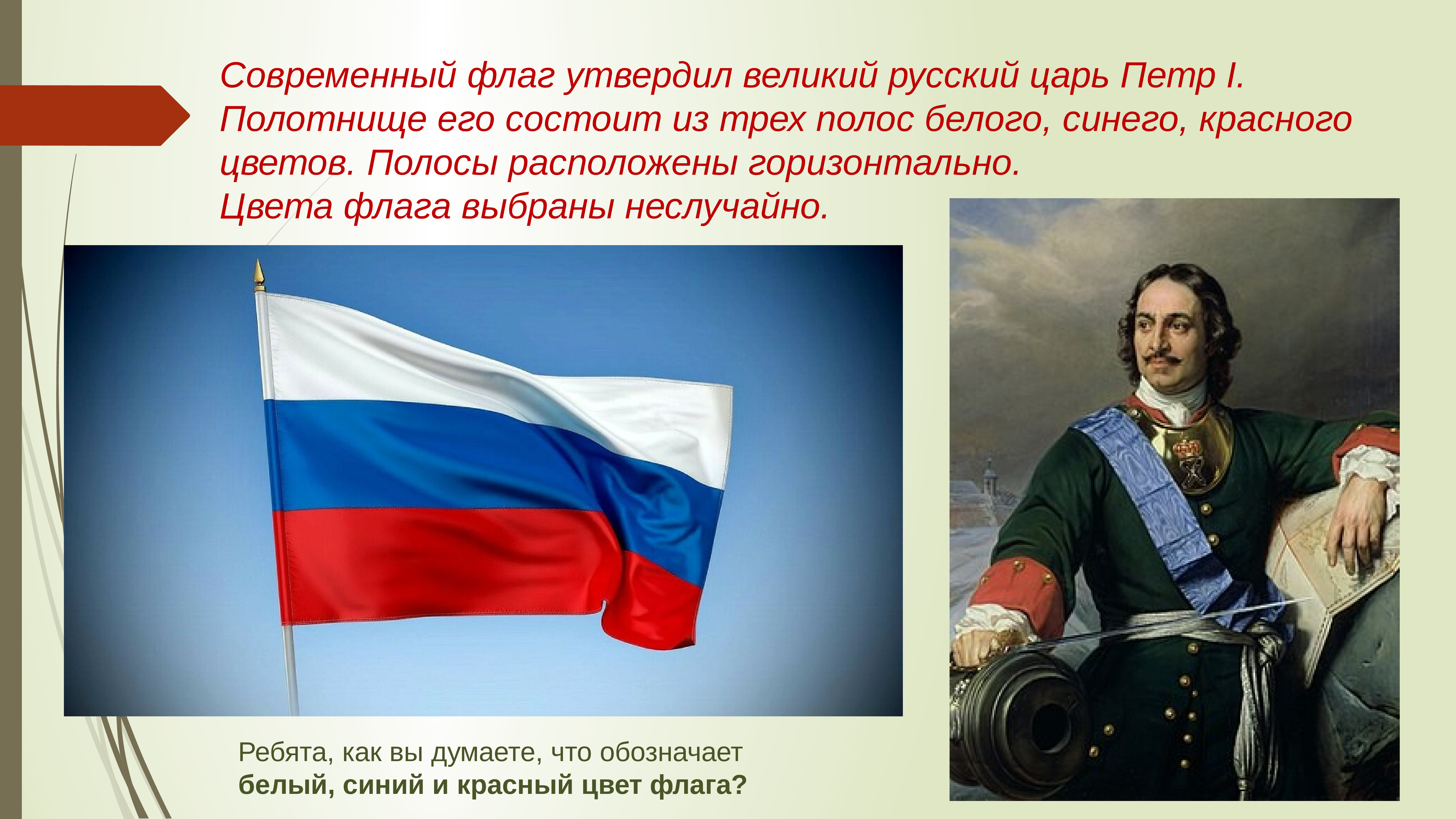 Петр 1 и российский флаг