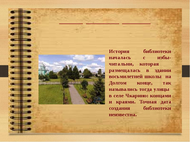 История начинается с года. История начинается. Начало рассказа. Рассказ о музее писателя. Фото для начало доклада.