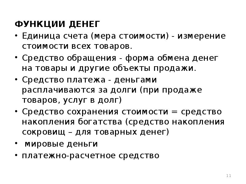 Функции денег обмене. Функции денег мера счета. Единицы счета функция денег. Функции денег средство обращения единица счета. Единица учета функция денег.