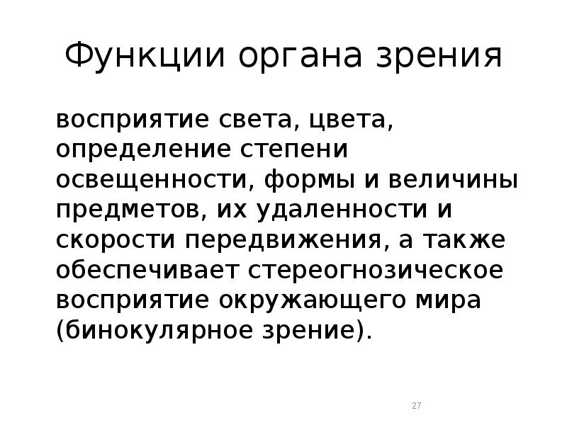 Зрение обеспечивают. Функции органа зрения. Основные функции зрения. Основная функция органа зрения. Функции органатзрения.