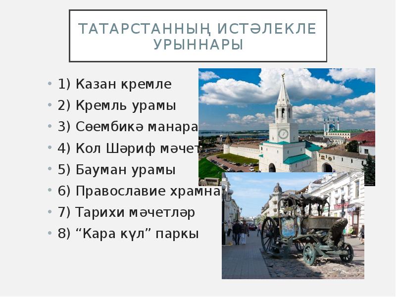 Казан кремле турында презентация татарча