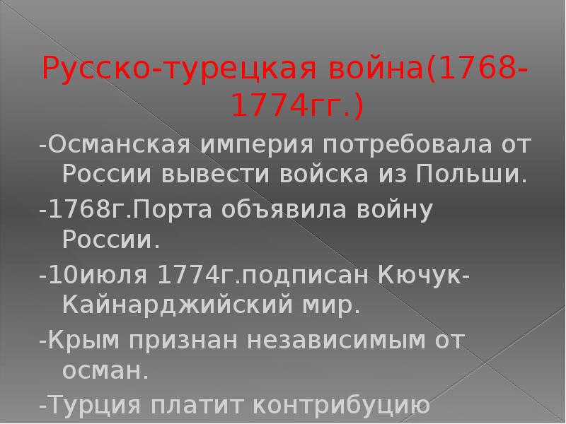 Русско турецкая 1768-1774 итоги. Кючук-кайнарджийский договор. Русско турецкая 1768-1774 итоги. Итоги русско турецкой 1768 1774. Итоги русско турецкой 1768 1774.