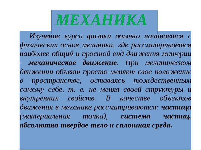 Основы механики