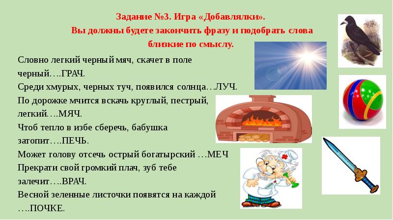 Близкие слова к слову там. Слова близкие по смыслу горячий привет. Подбери слово по смыслу дид игра. Подбери подходящее слово для детей. Слова близкие к слову гонка.