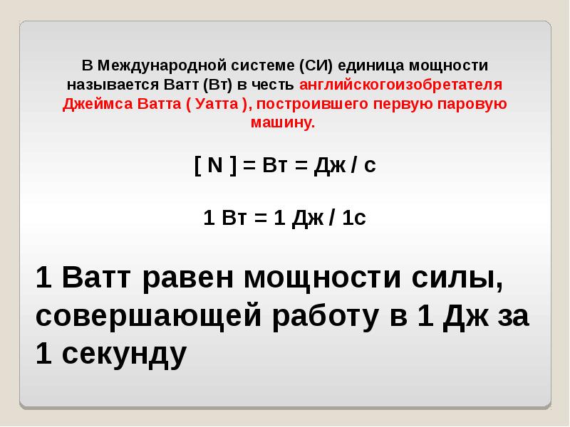 Презентация на тему мощность единицы мощности 7 класс