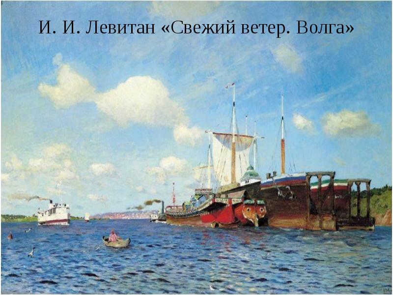 Левитан свежий ветер волга