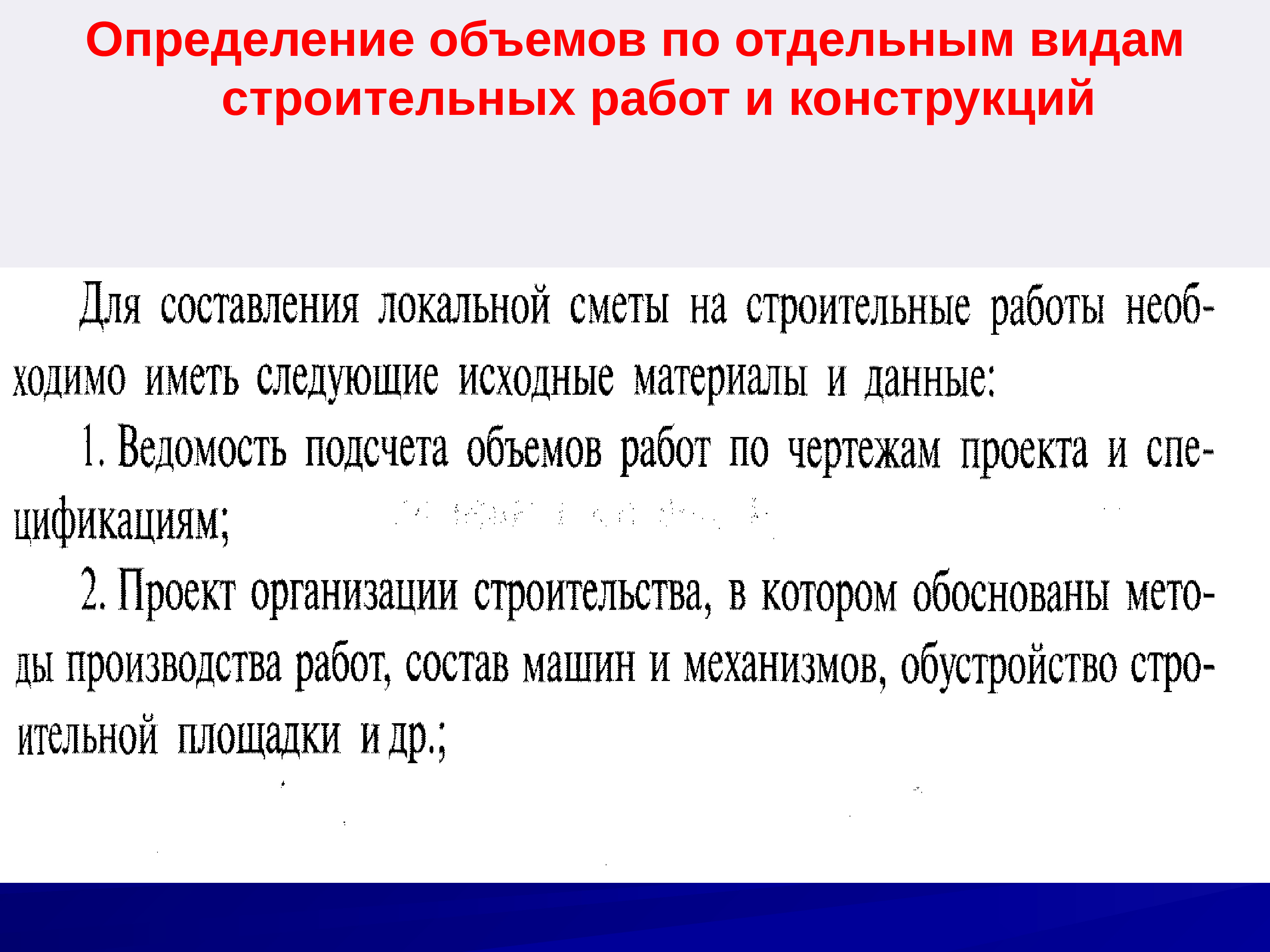 Конструктивное определение. Определение объемов работ. Определить объем работ. Объем выполненных работ в строительстве. Определение объемов работ в строительстве.