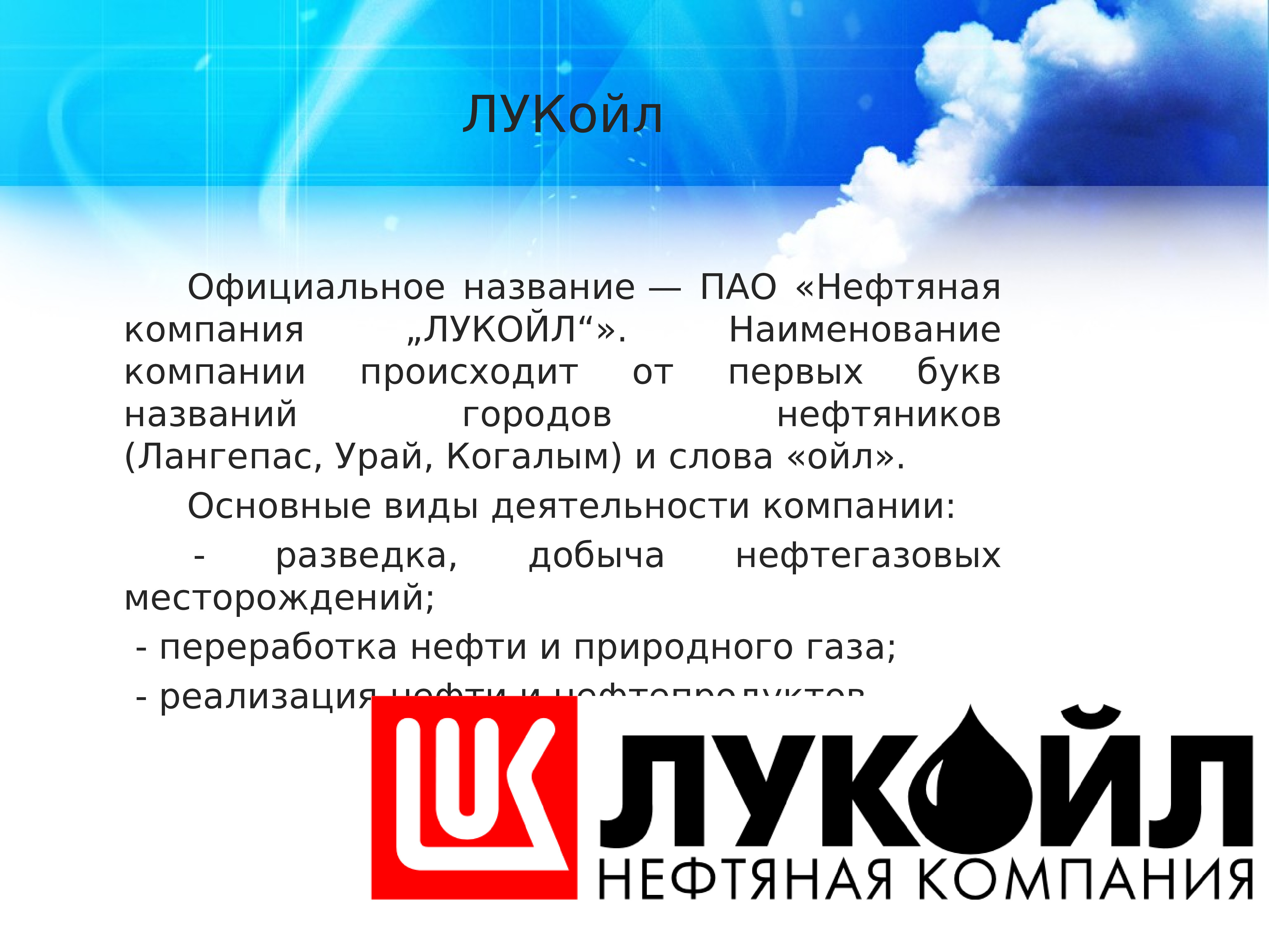 Пао лукойл. Лукойл компания. Лукойл нефтяная компания. Лукойл деятельность компании. Лукойл нефтяная компания логотип.