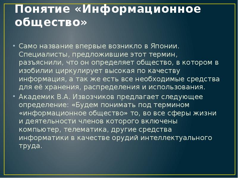 История появления термина информационное общество презентация