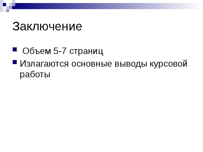 Объем заключения. Глаголы для заключения в курсовой работе. Заключение по объёму в презентации. Объем вывода в курсовой. Заключение в курсовой объем выборки.