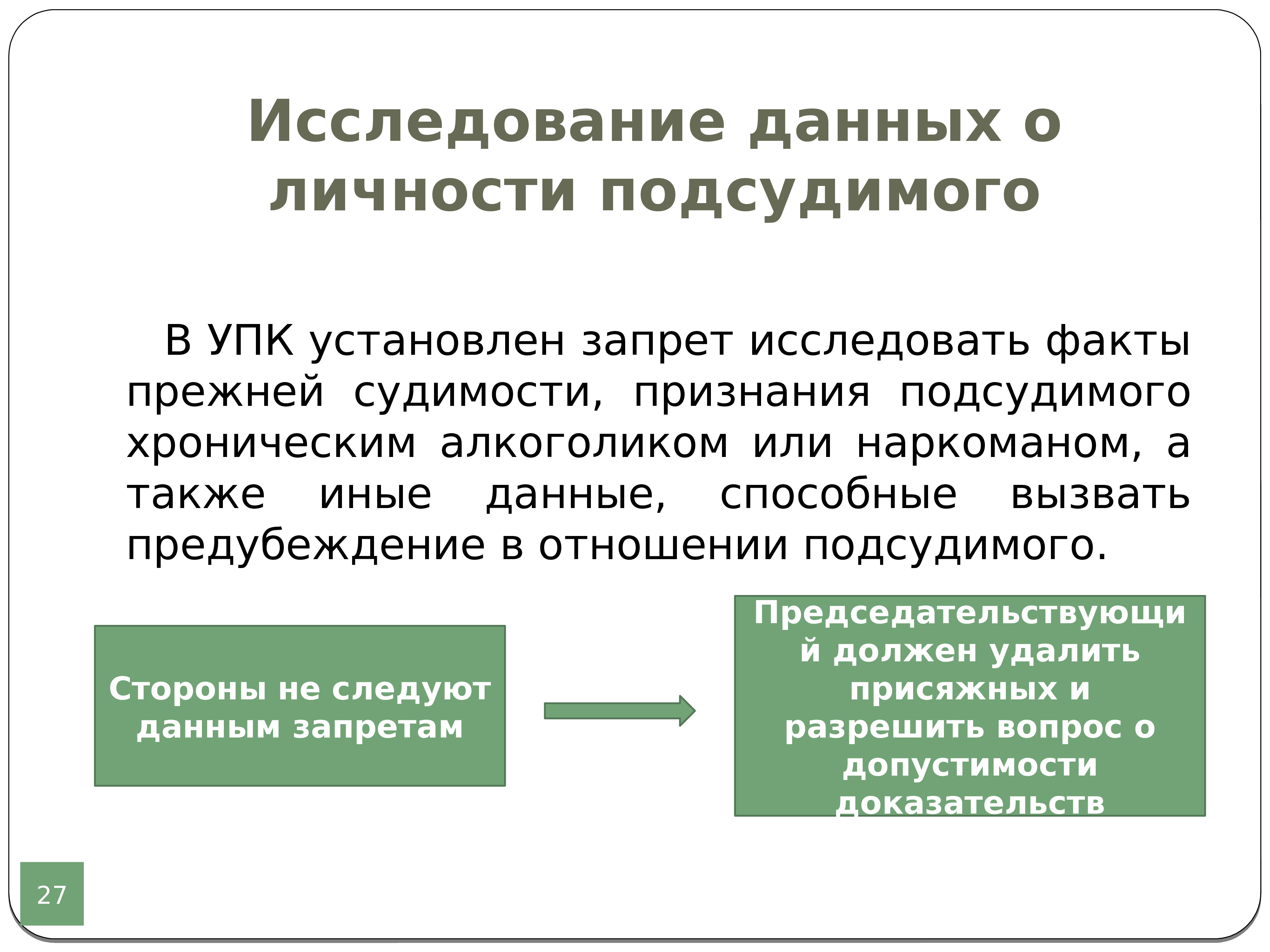 Признание доказательством упк. Исследование доказательств. Доказывание УПК. Цель изучения личности обвиняемого.