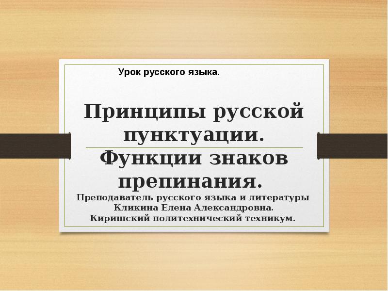 Принципы русской пунктуации презентация