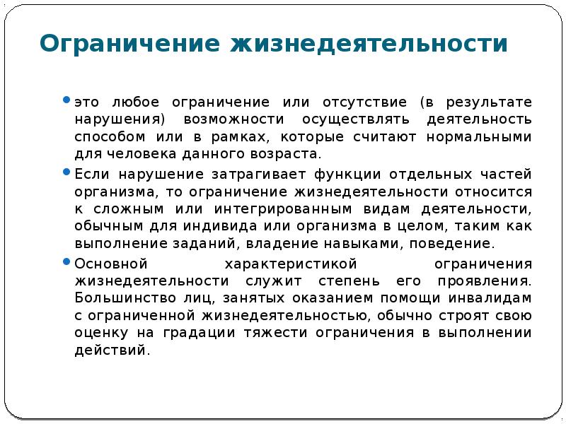 Ограничение функции. Ограничение жизнедеятельности. Ограничение жизнедеятельности презентация. Нарушение здоровья, ограничение жизнедеятельности, их содержание.. Вид ограничения жизнедеятельности тест.