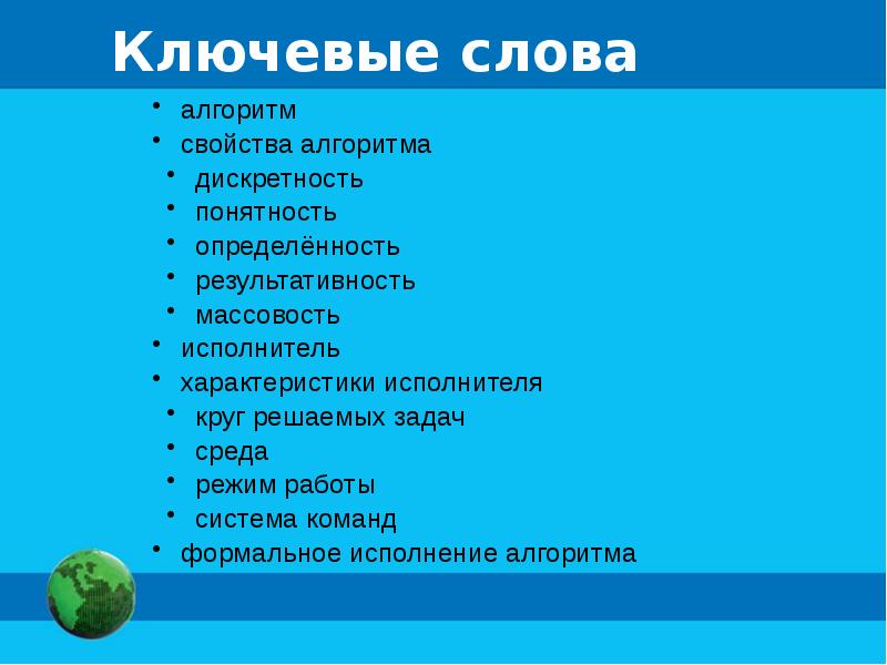 Круг решаемых задач. Алгоритм слова мир. Тест 6 алгоритм свойства алгоритма. Какие слова можно составить из слова Алгоритмизация.