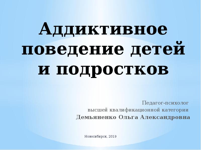 Аддиктивное поведение презентация